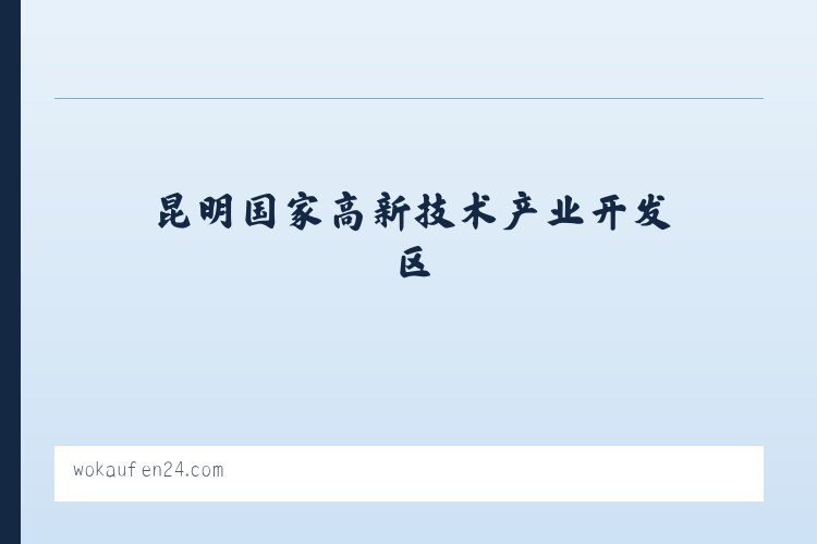 昆明国家高新技术产业开发区 - Wo online kaufen? Webseiten um online einzukaufen 列表图