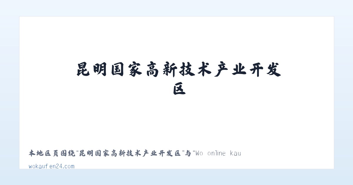 昆明国家高新技术产业开发区 - Wo online kaufen? Webseiten um online einzukaufen 主图